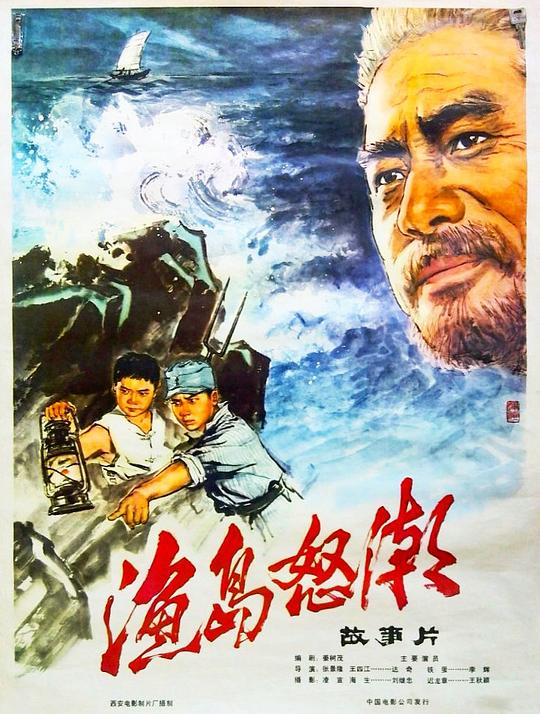 渔岛怒潮 封面