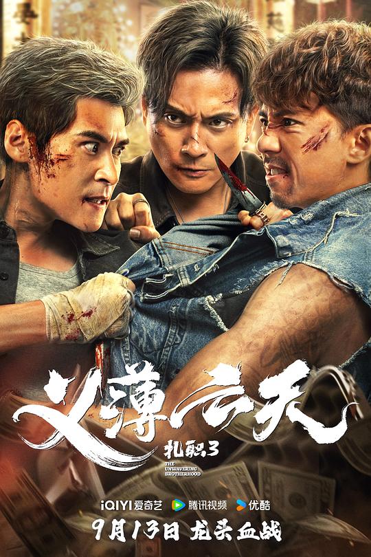 扎职3：义薄云天 紮職3 封面