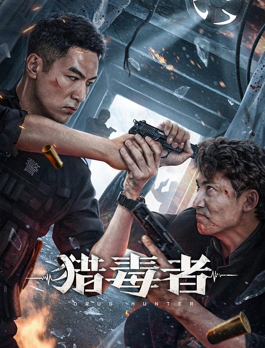 猎毒者 封面