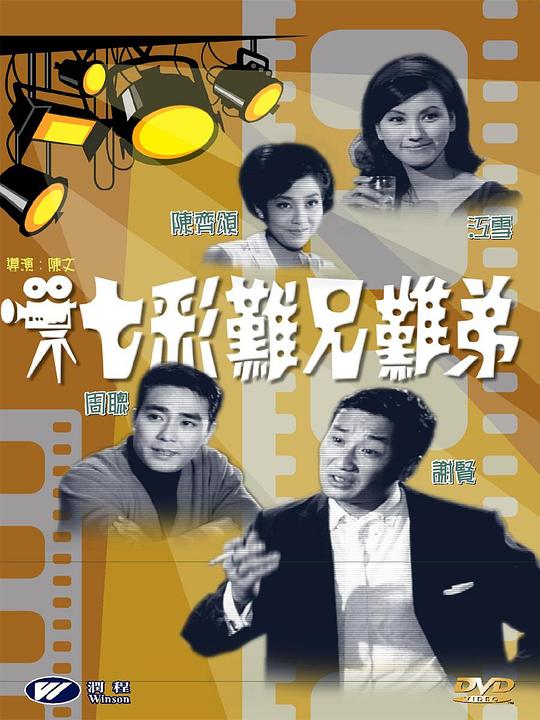 七彩难兄难弟 七彩難兄難弟 封面