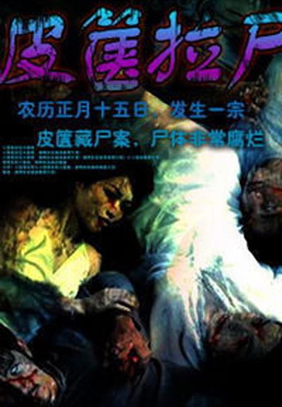 皮箧拉尸 皮篋拉屍 封面