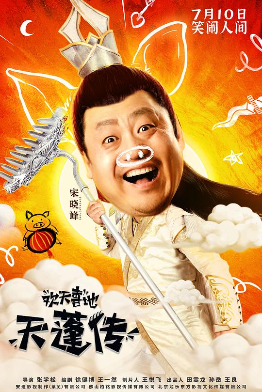 欢天喜地天蓬传 封面