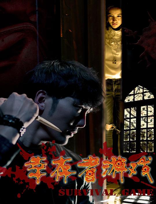 幸存者游戏 封面
