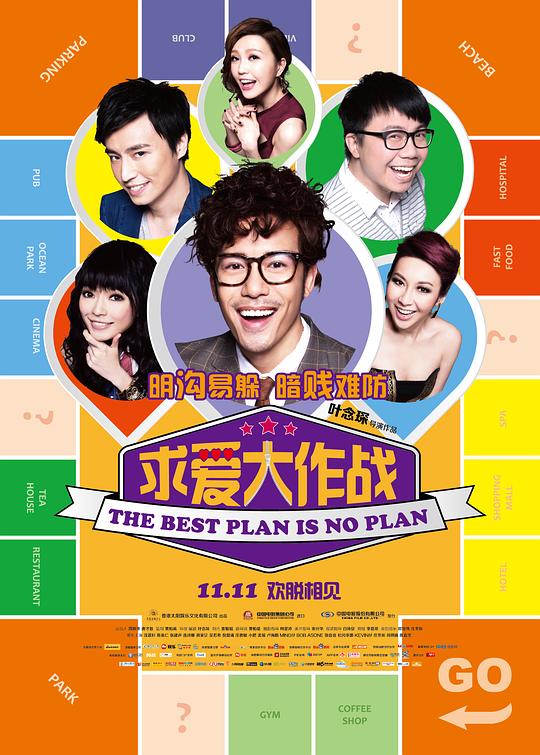求爱大作战 溝女不離3兄弟 封面