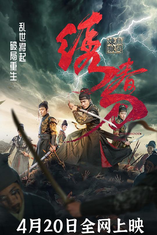 绣春刀：无间炼狱 封面