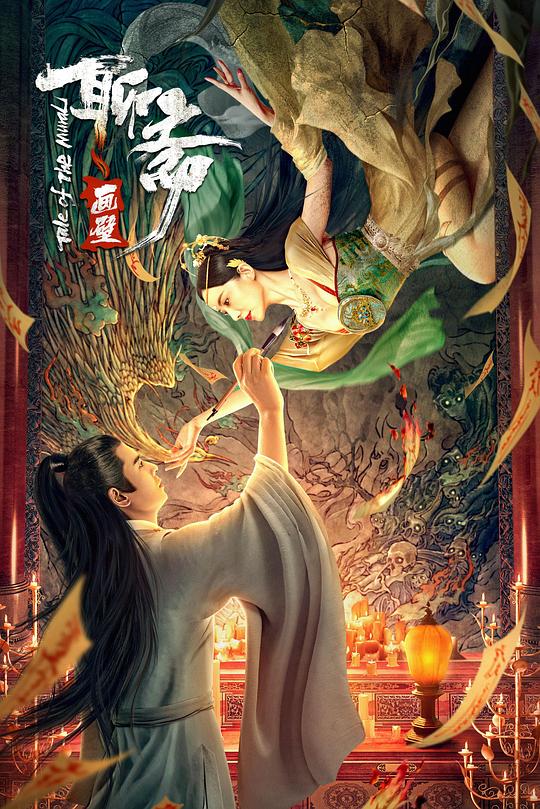 聊斋画壁 封面