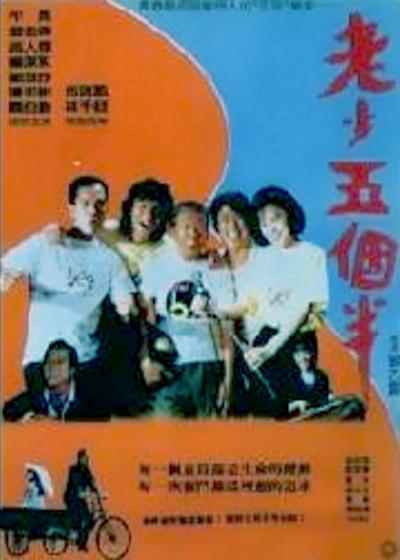 老少五个半 老少五個半 封面