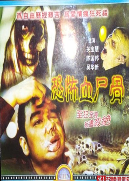 恐怖血尸骨 鬼节传说 封面