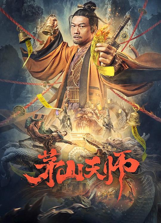 茅山天师 封面