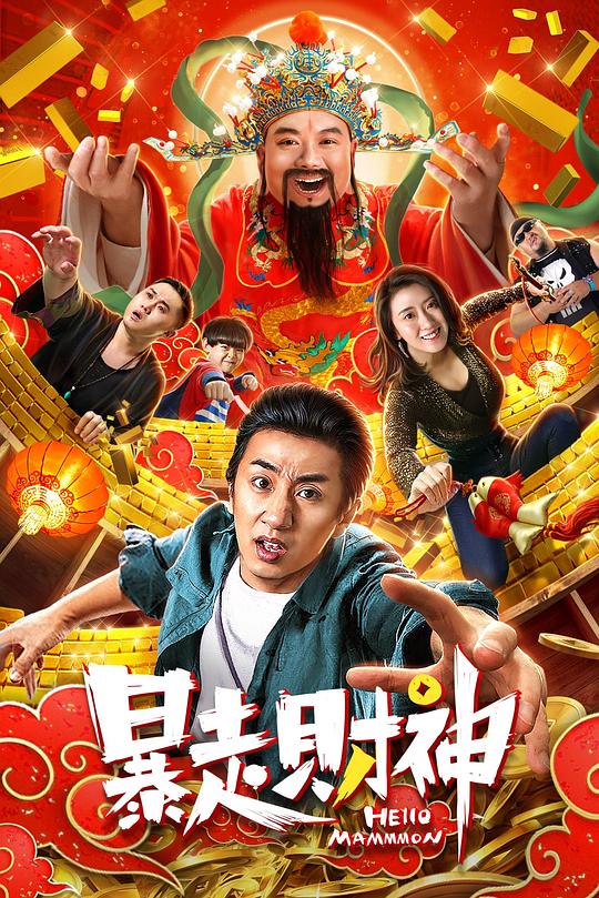 暴走财神 封面