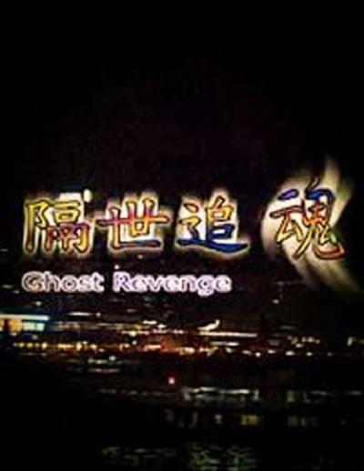 隔世追魂 封面