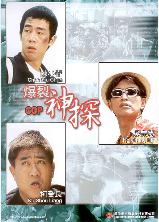 爆裂神探 封面