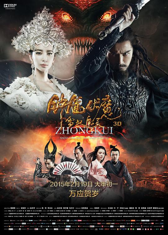 钟馗伏魔：雪妖魔灵 封面