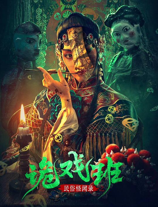 民俗怪闻录之诡戏班 封面