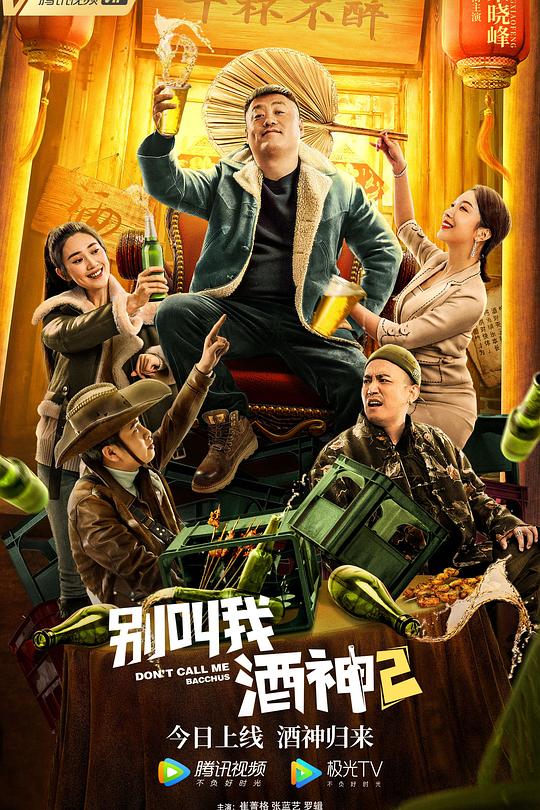 别叫我酒神2 封面