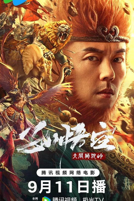 孙悟空大闹狮驼岭 封面