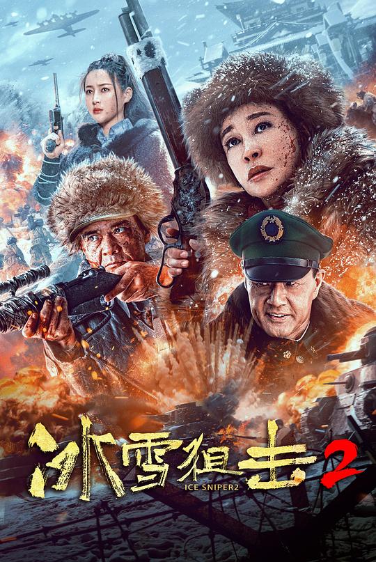 冰雪狙击2 封面