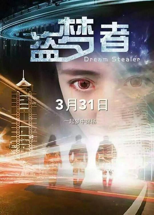 盗梦者 封面
