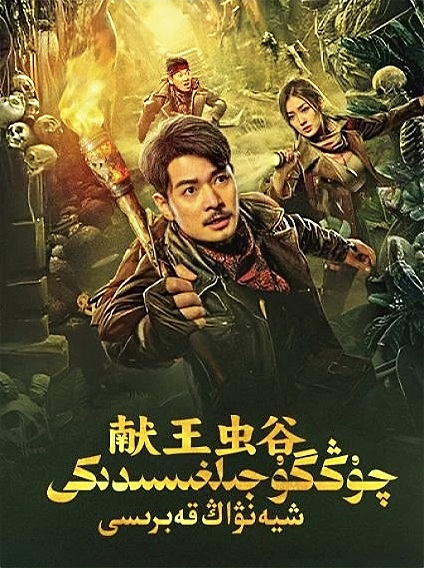 献王虫谷 封面