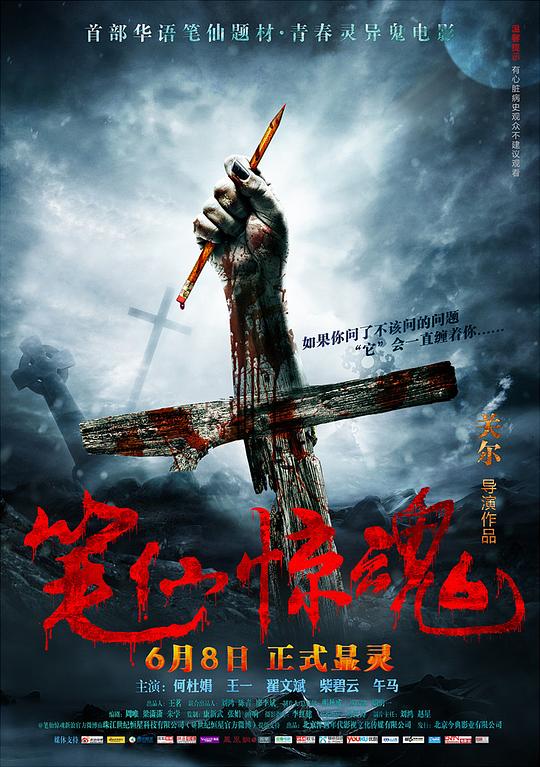 笔仙惊魂 封面