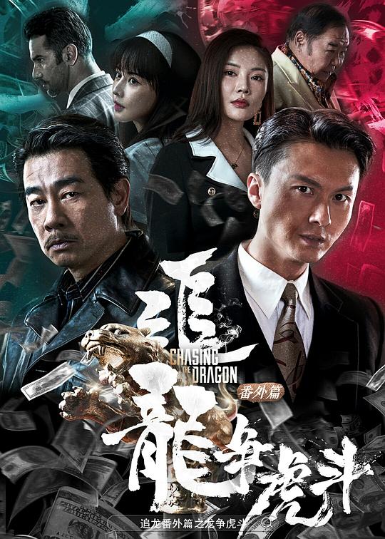 追龙番外篇之龙争虎斗 封面
