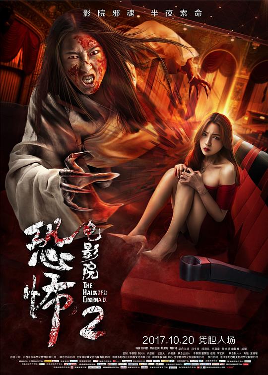 恐怖电影院2 封面