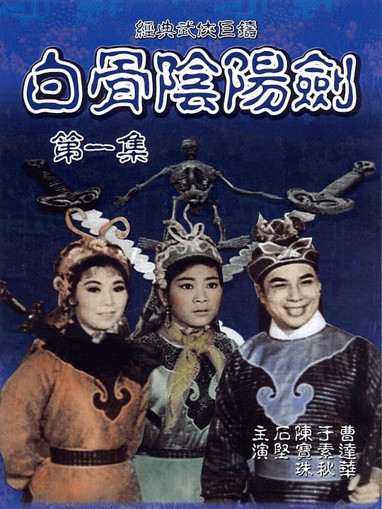 白骨阴阳剑 封面