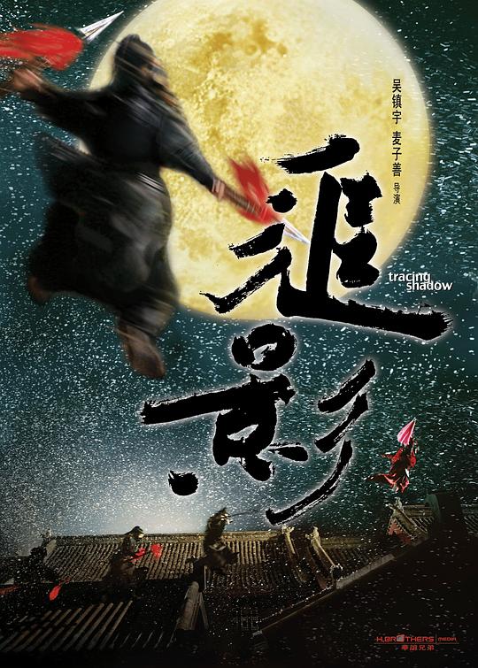 追影 封面