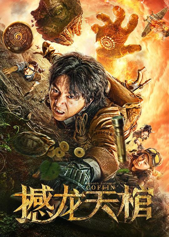 撼龙天棺 封面