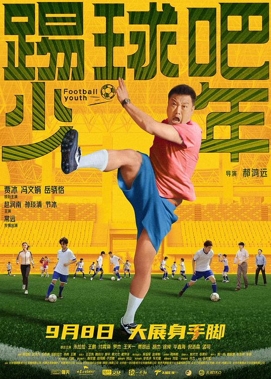 踢球吧少年 封面