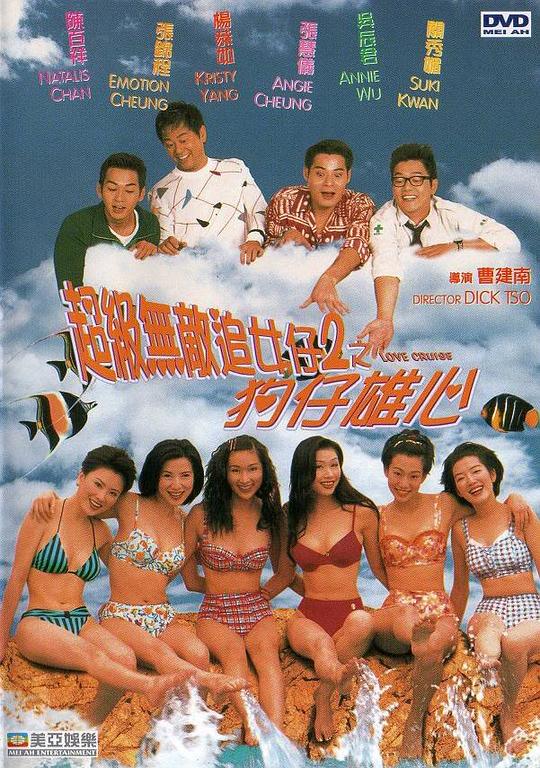 超级无敌追女仔II之狗仔雄心 超級無敵追女仔2之狗仔雄心 封面