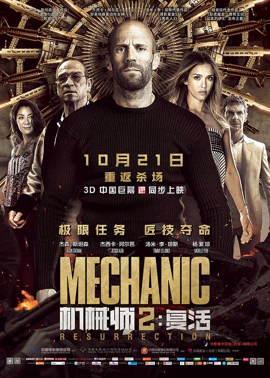 机械师2：复活 封面