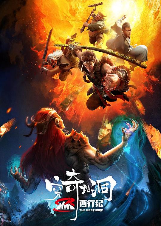 西行纪之穷奇地洞 封面