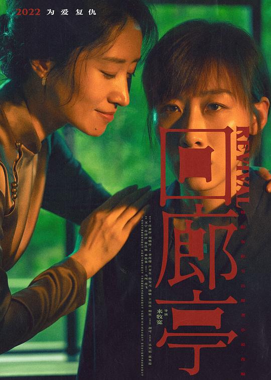 回廊亭 封面