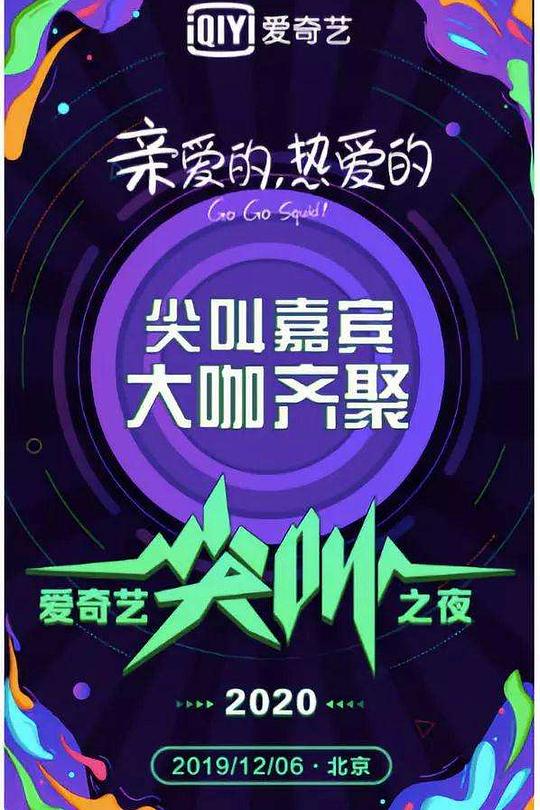 2020爱奇艺尖叫之夜 封面