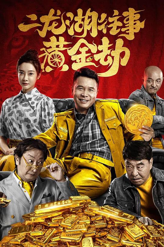 二龙湖往事之黄金劫 封面
