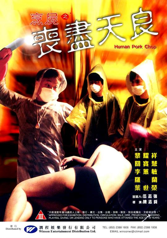 烹尸之丧尽天良 烹屍之喪盡天良 封面