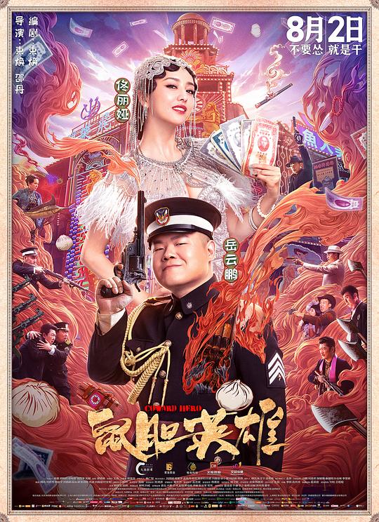 鼠胆英雄 封面