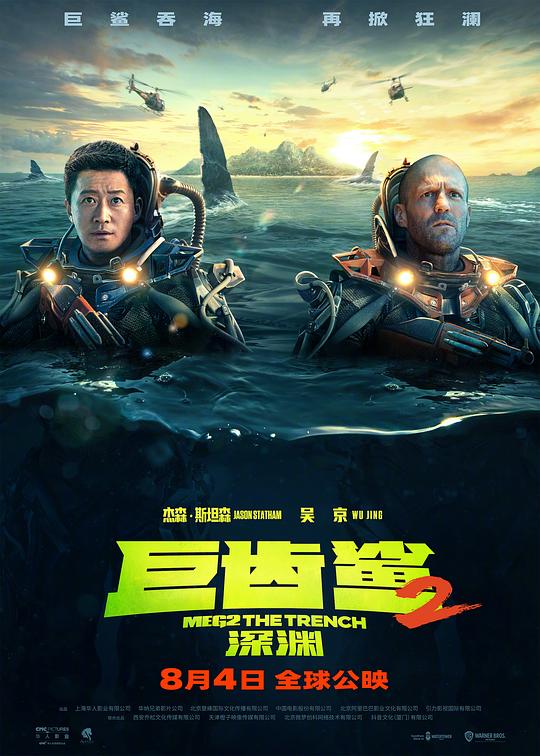 巨齿鲨2：深渊 封面