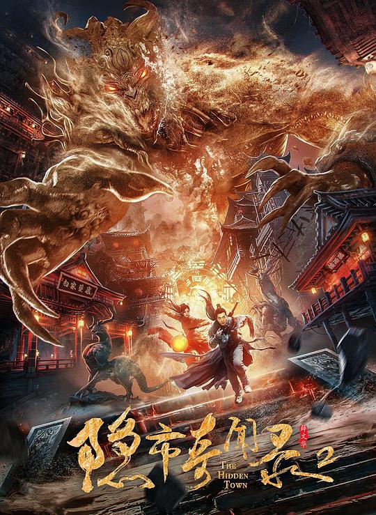 隐市奇闻录2 封面