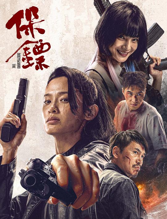 保镖 封面