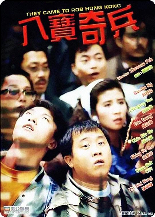 八宝奇兵 八寶奇兵 封面