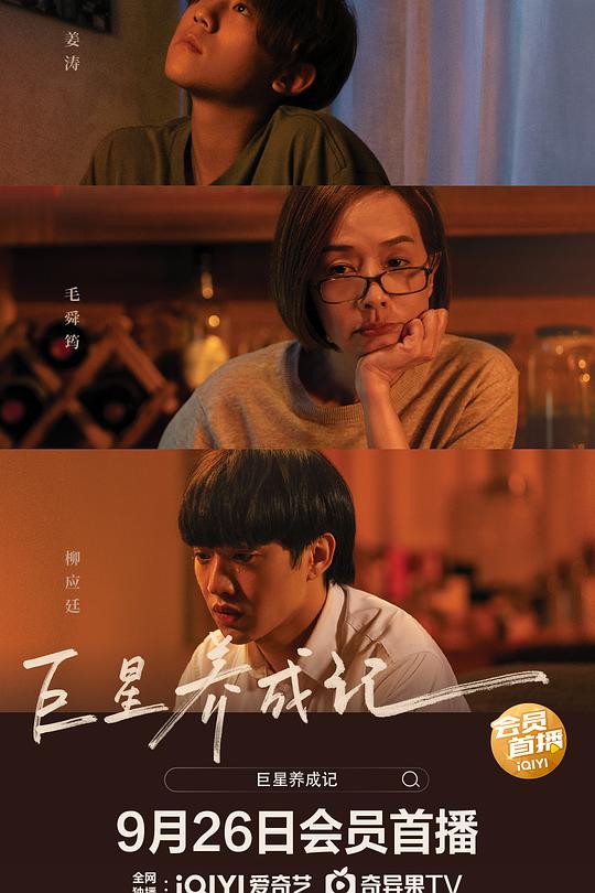 巨星养成记 阿媽有咗第二個 封面