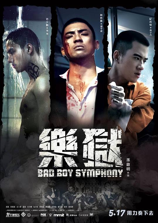 “坏小子”乐团 樂獄 封面