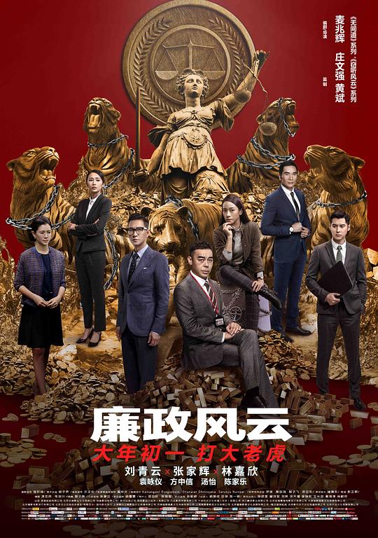 廉政风云 廉政風雲 煙幕 封面