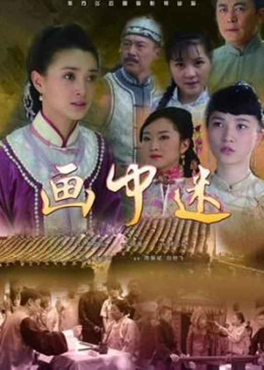 画中迷 封面