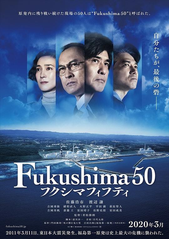 福岛50死士 フクシマフィフティ 封面
