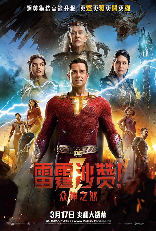雷霆沙赞！众神之怒 封面