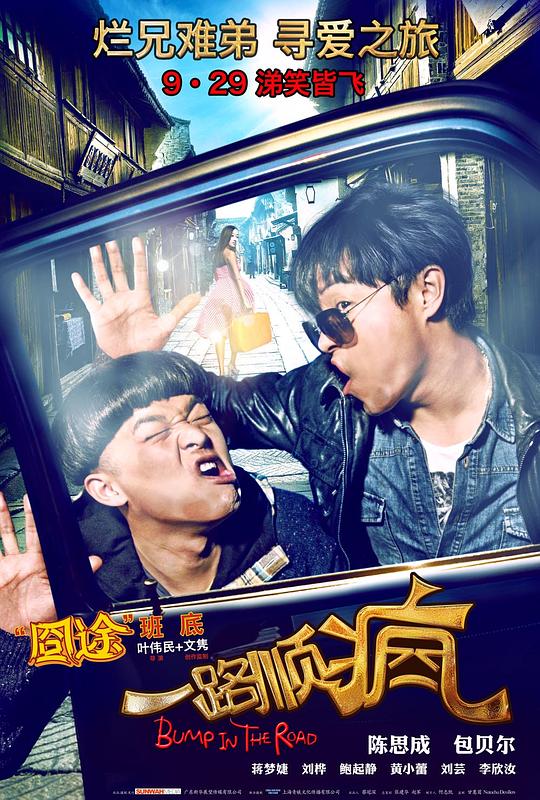 一路顺疯 封面