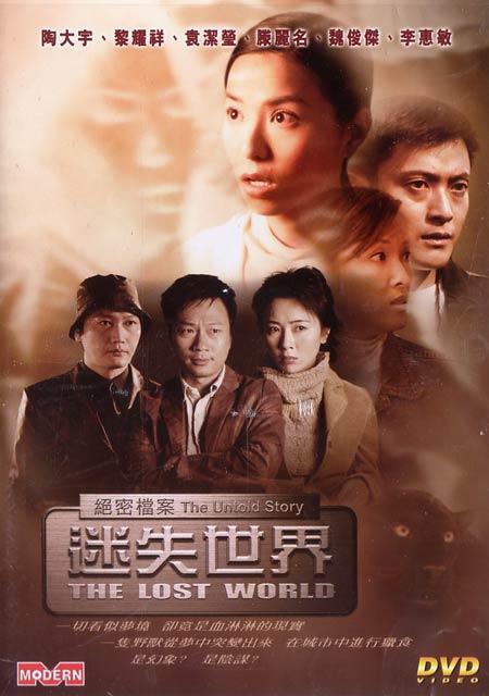 绝密档案：迷失世界 絕密檔案 - 迷失世界 封面